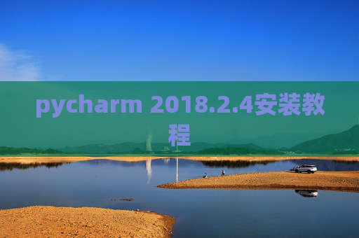 pycharm 2018.2.4安装教程